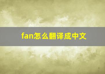 fan怎么翻译成中文