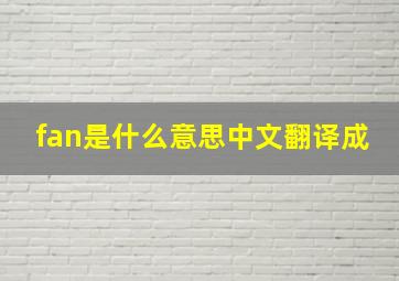 fan是什么意思中文翻译成