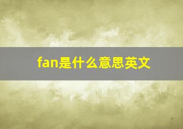 fan是什么意思英文