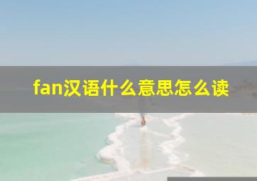 fan汉语什么意思怎么读