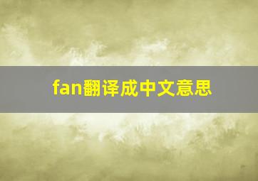 fan翻译成中文意思