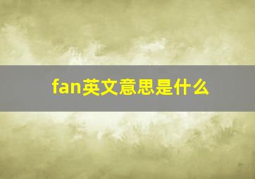 fan英文意思是什么