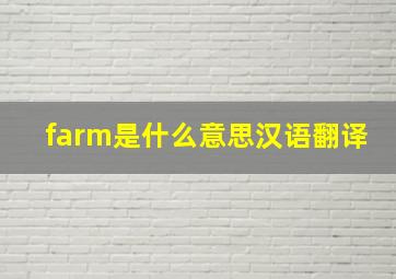 farm是什么意思汉语翻译