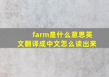 farm是什么意思英文翻译成中文怎么读出来