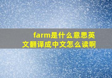 farm是什么意思英文翻译成中文怎么读啊