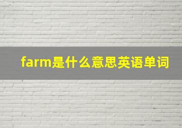 farm是什么意思英语单词