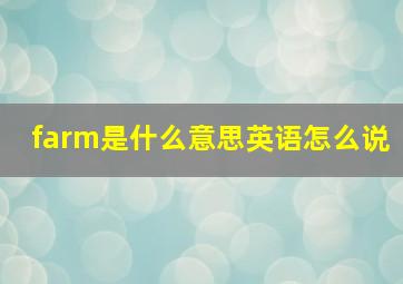 farm是什么意思英语怎么说