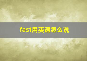 fast用英语怎么说