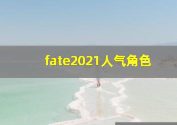 fate2021人气角色