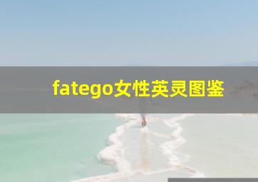 fatego女性英灵图鉴