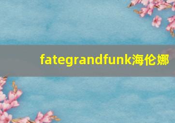 fategrandfunk海伦娜