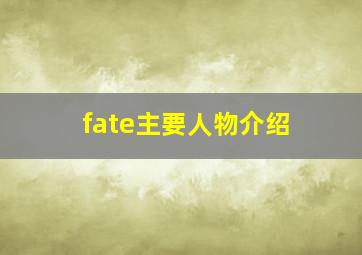 fate主要人物介绍