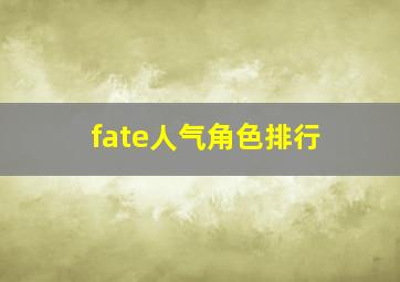 fate人气角色排行