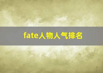 fate人物人气排名