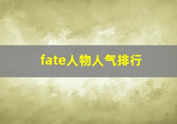 fate人物人气排行