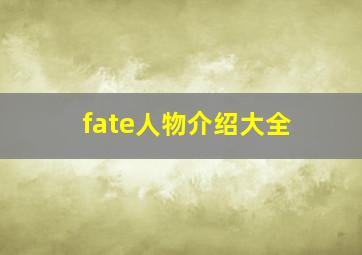 fate人物介绍大全