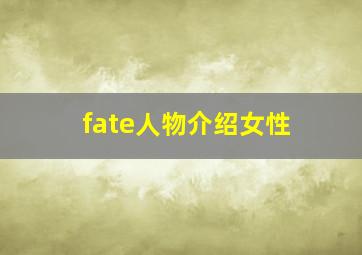 fate人物介绍女性