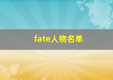 fate人物名单