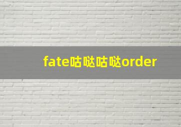 fate咕哒咕哒order