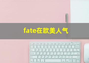 fate在欧美人气