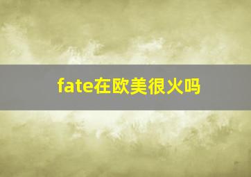 fate在欧美很火吗