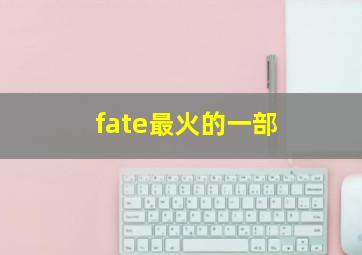 fate最火的一部