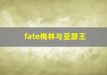 fate梅林与亚瑟王