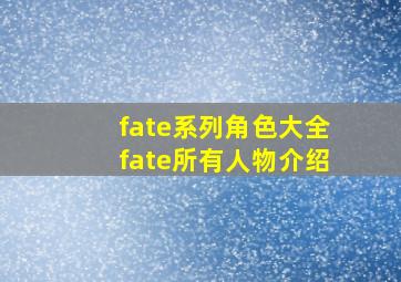 fate系列角色大全fate所有人物介绍