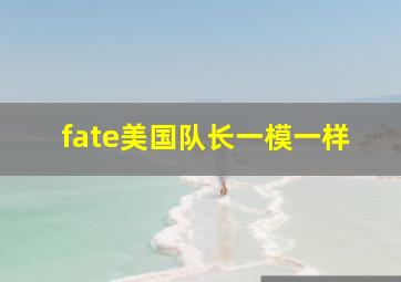 fate美国队长一模一样