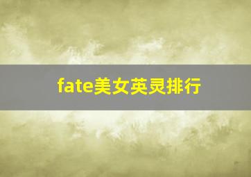 fate美女英灵排行