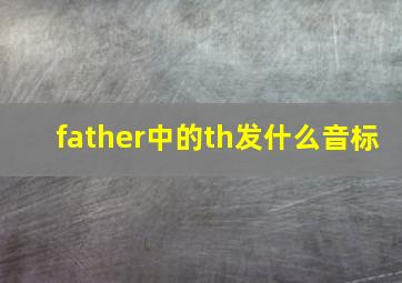 father中的th发什么音标