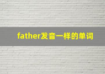 father发音一样的单词