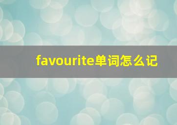 favourite单词怎么记