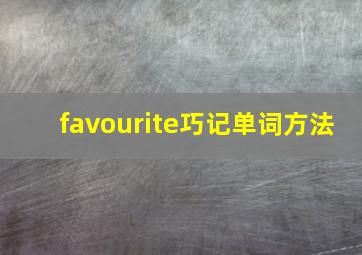 favourite巧记单词方法