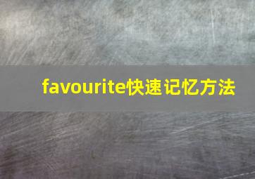 favourite快速记忆方法