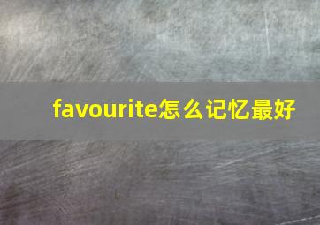 favourite怎么记忆最好