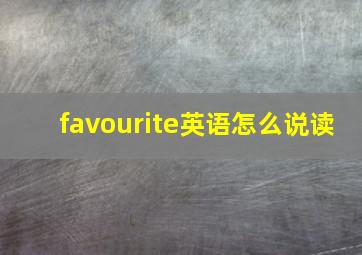 favourite英语怎么说读