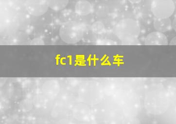 fc1是什么车