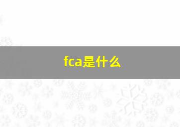 fca是什么