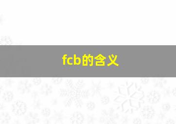 fcb的含义