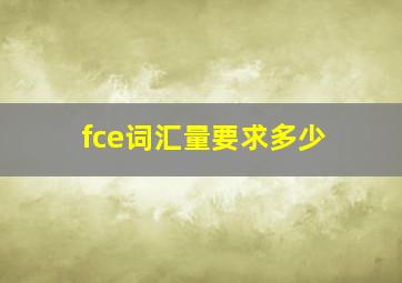 fce词汇量要求多少