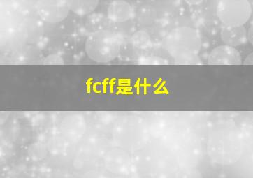 fcff是什么