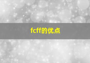 fcff的优点