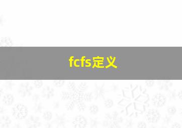 fcfs定义