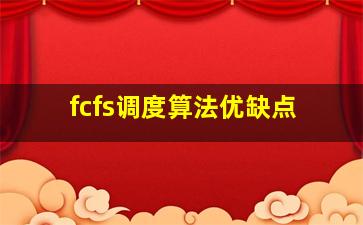 fcfs调度算法优缺点