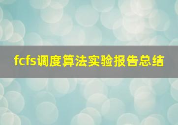 fcfs调度算法实验报告总结