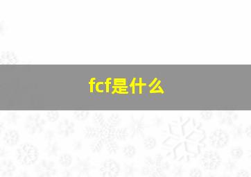 fcf是什么