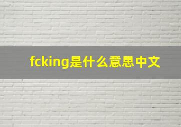 fcking是什么意思中文