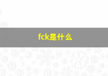 fck是什么