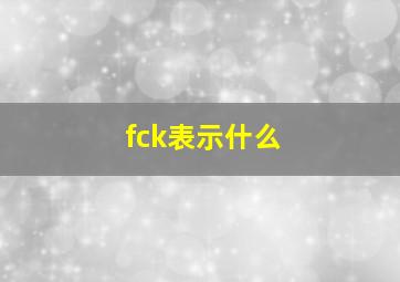 fck表示什么